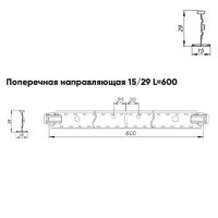 Подвесная система Албес T-15/29 Prim рейка поперечная 15/29 высота профиля 38мм, длина 600мм, металлик матовый
